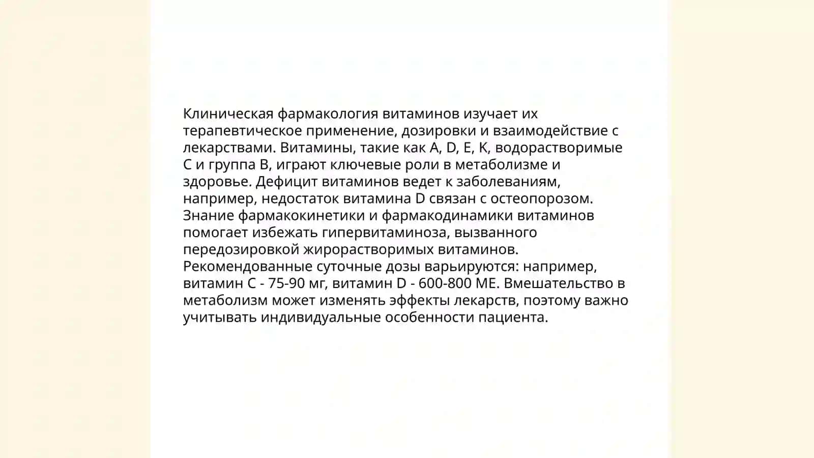 Клиническая фармакология витаминов 3