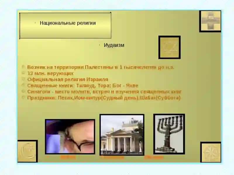 Национальные религии 3