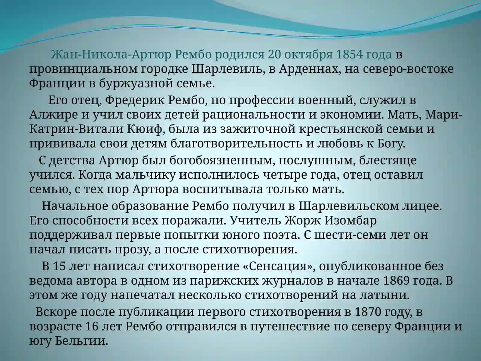 Артюр Рембо 3