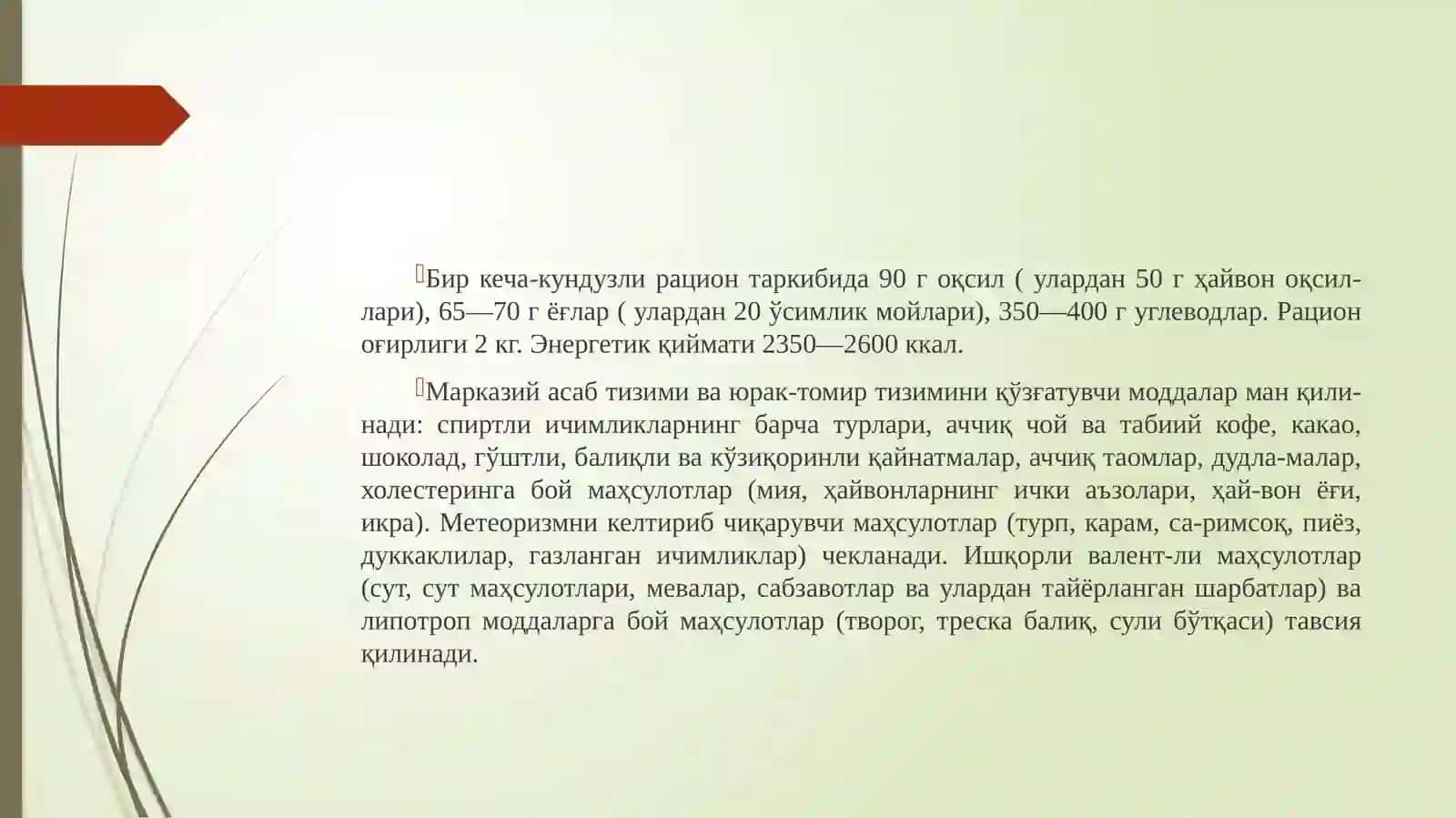 Кўрсатмалар.Қон айланишетишмовчилигининг 1-П Абос-қичларидаги юрак-томир тизими касалликлари 3