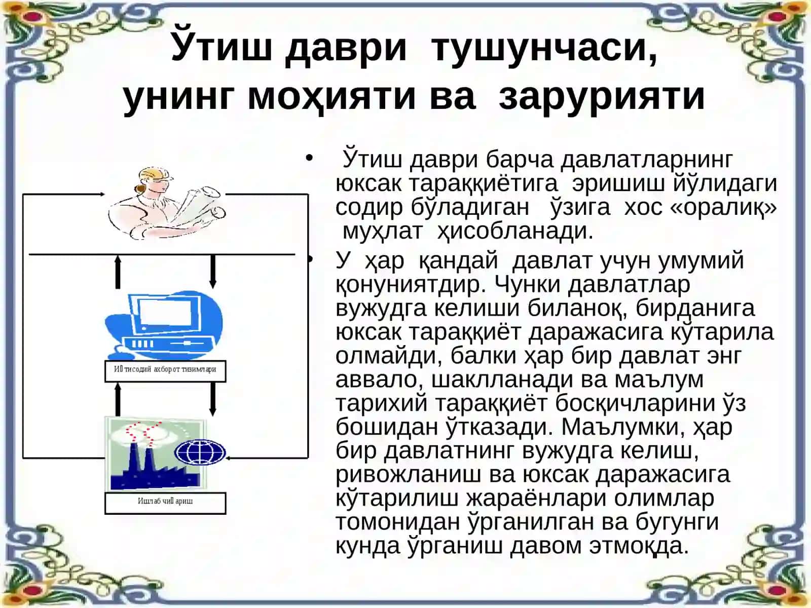 Ўзбекистоннинг бозор иқтисодиётига ўтиш зарурияти, мақсадлари, шарт-шароитлари 3