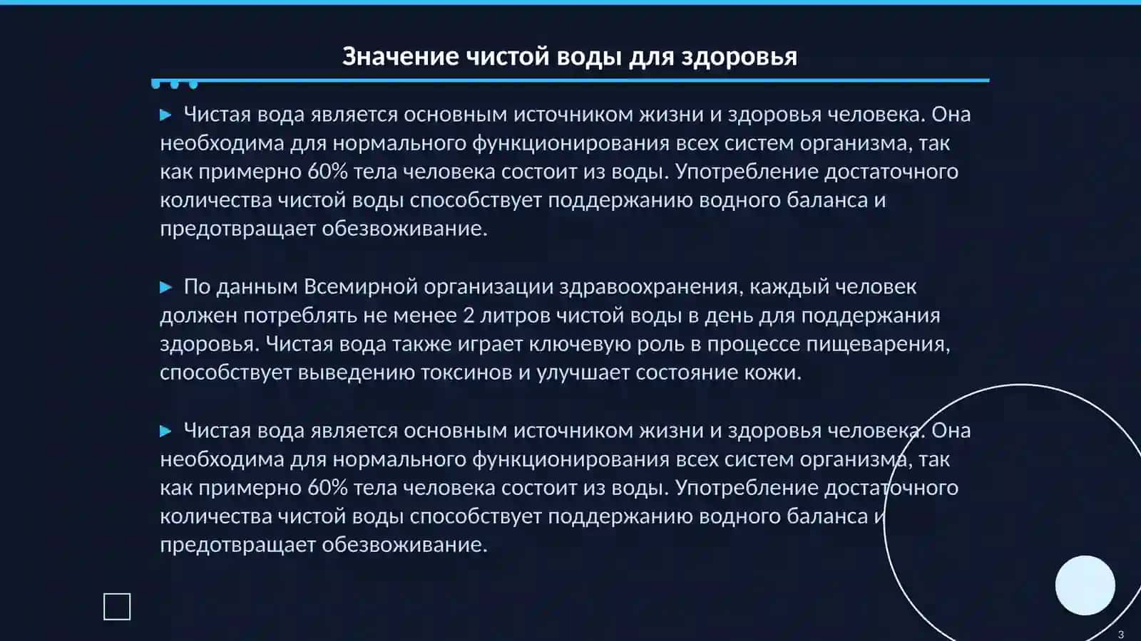 Чистая вода-источник здоровья 3