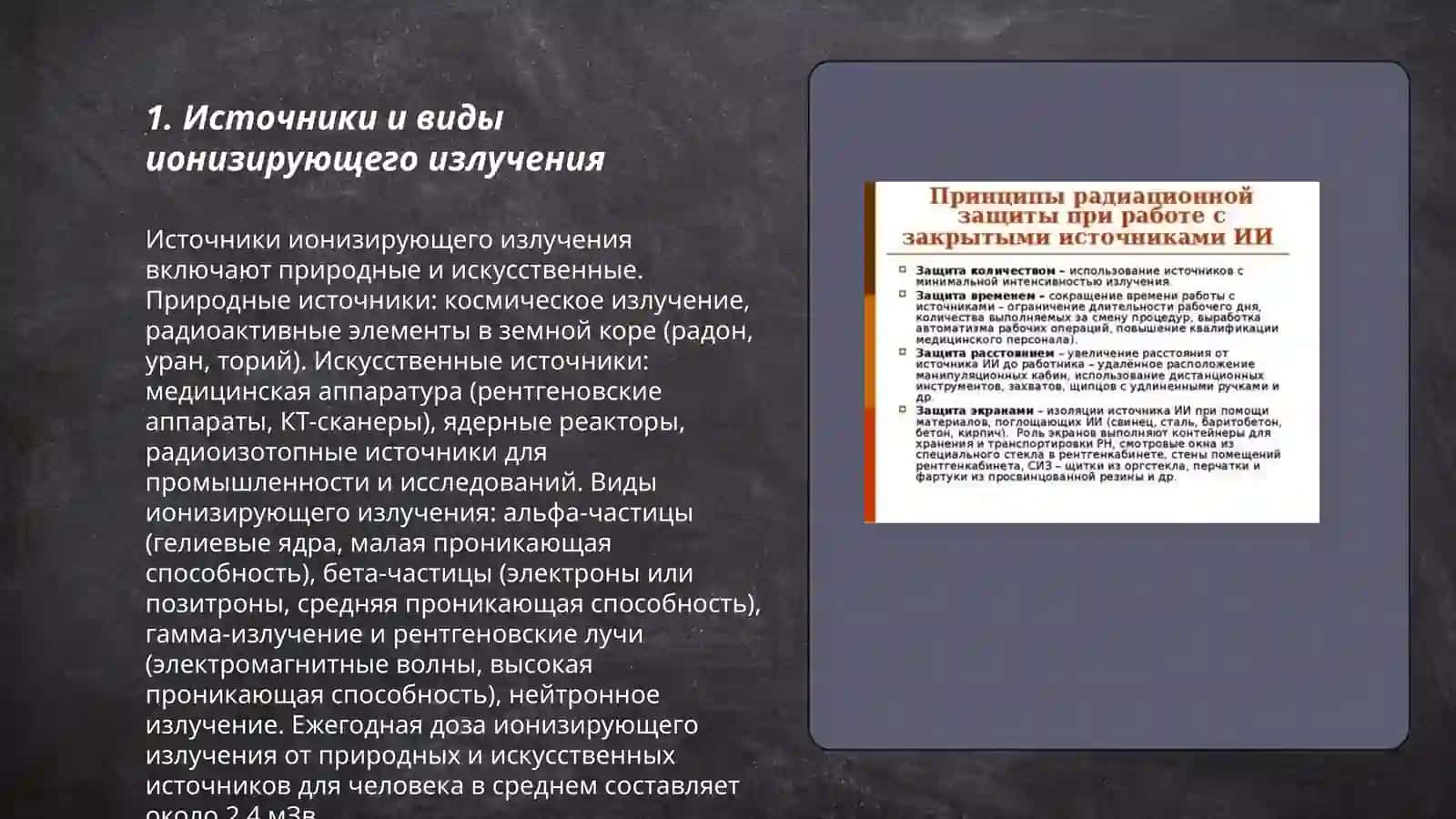 Обшие основы радиационной гигиены 3