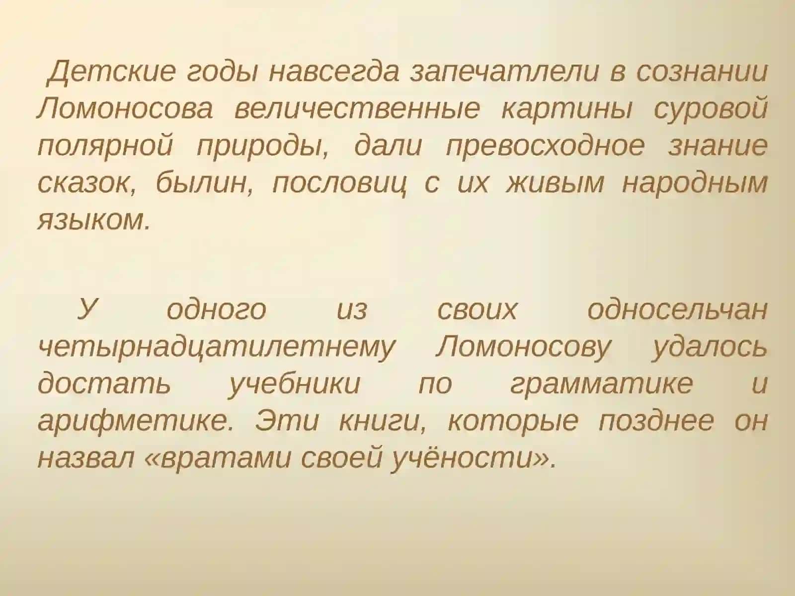 М.В. Ломоносов Жизнь и творчество 3