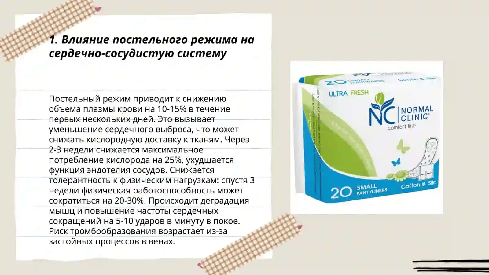 Клиническая проявления постельная режима 3