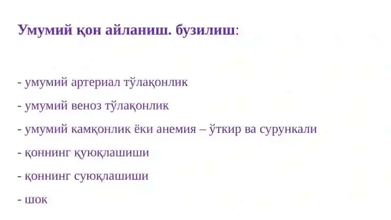 ҚОН АЙЛАНИШНИНГ БУЗИЛИШЛАРИ, ТРОМБОЗ, ИНФАРКТ, ҚОН ҚУЙИЛИШИ, ҚОН КЕТИШИ, ШОК 3
