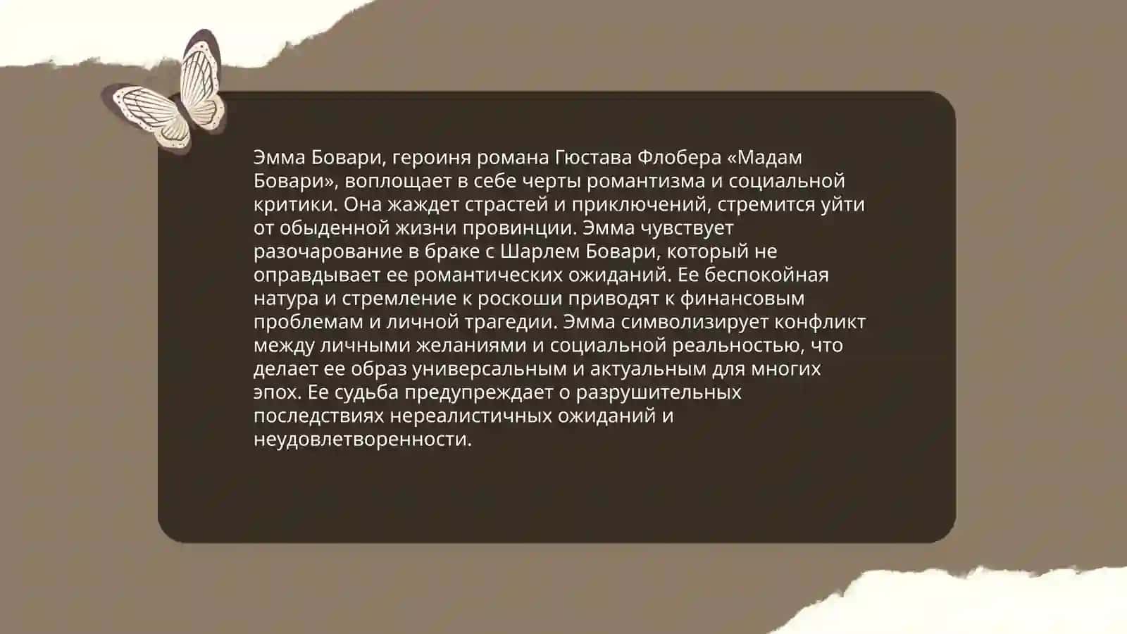 Эмма Бовари, героиня романа Гюстава Флобера «Мадам Бовари» 3