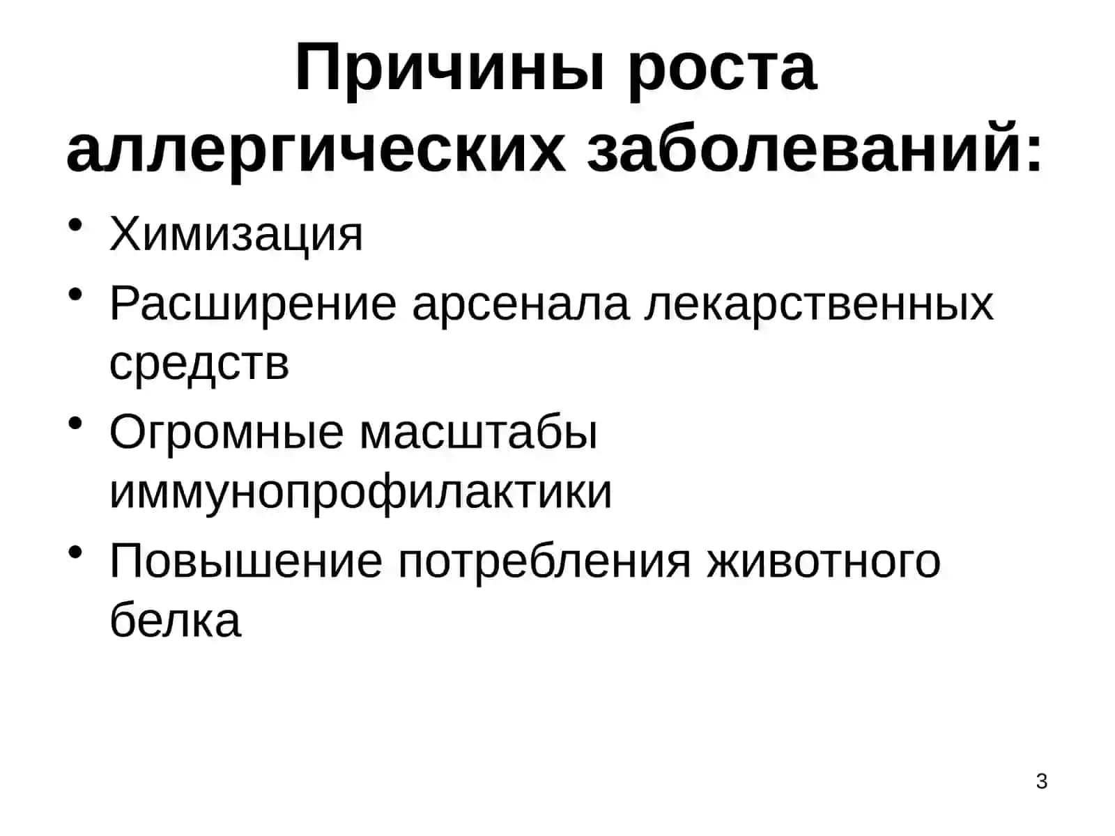 Аллергия.Клиническая иммунология 3
