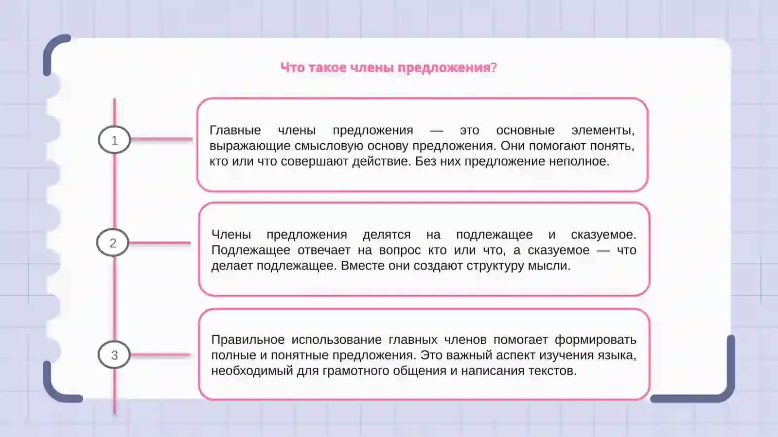Главные члены предложения 3