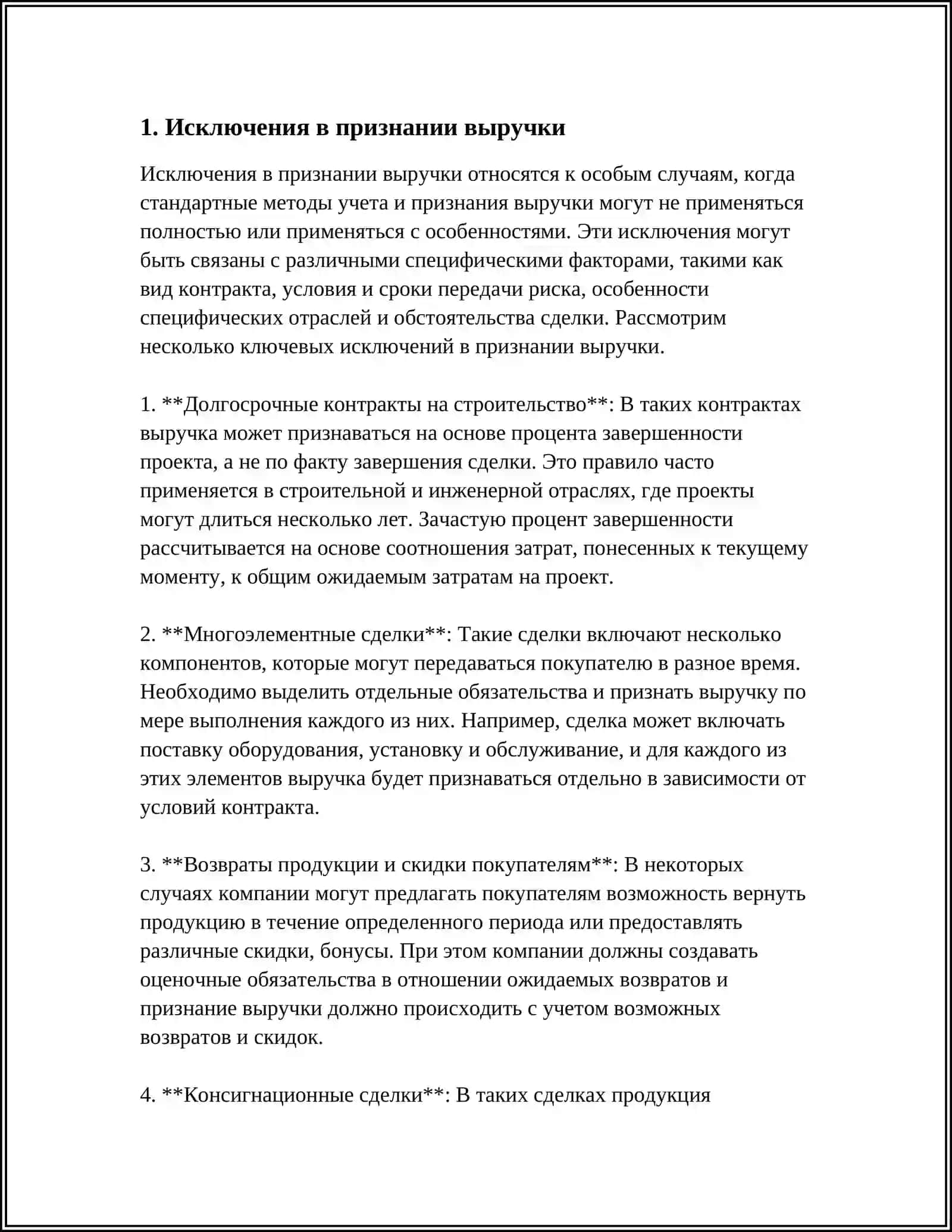 ИСКЛЮЧЕНИЯ ПРИ ПОДГОТОВКЕ ФИНАНСОВОЙ ОТЧЕТНОСТИ 3