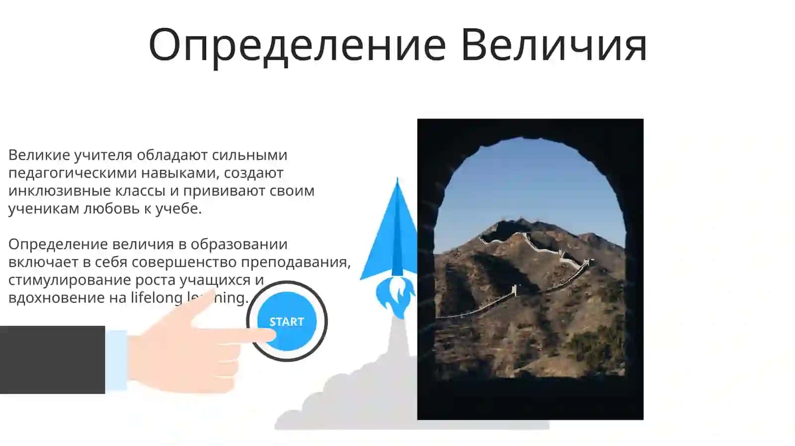 Великие Педагоги 3