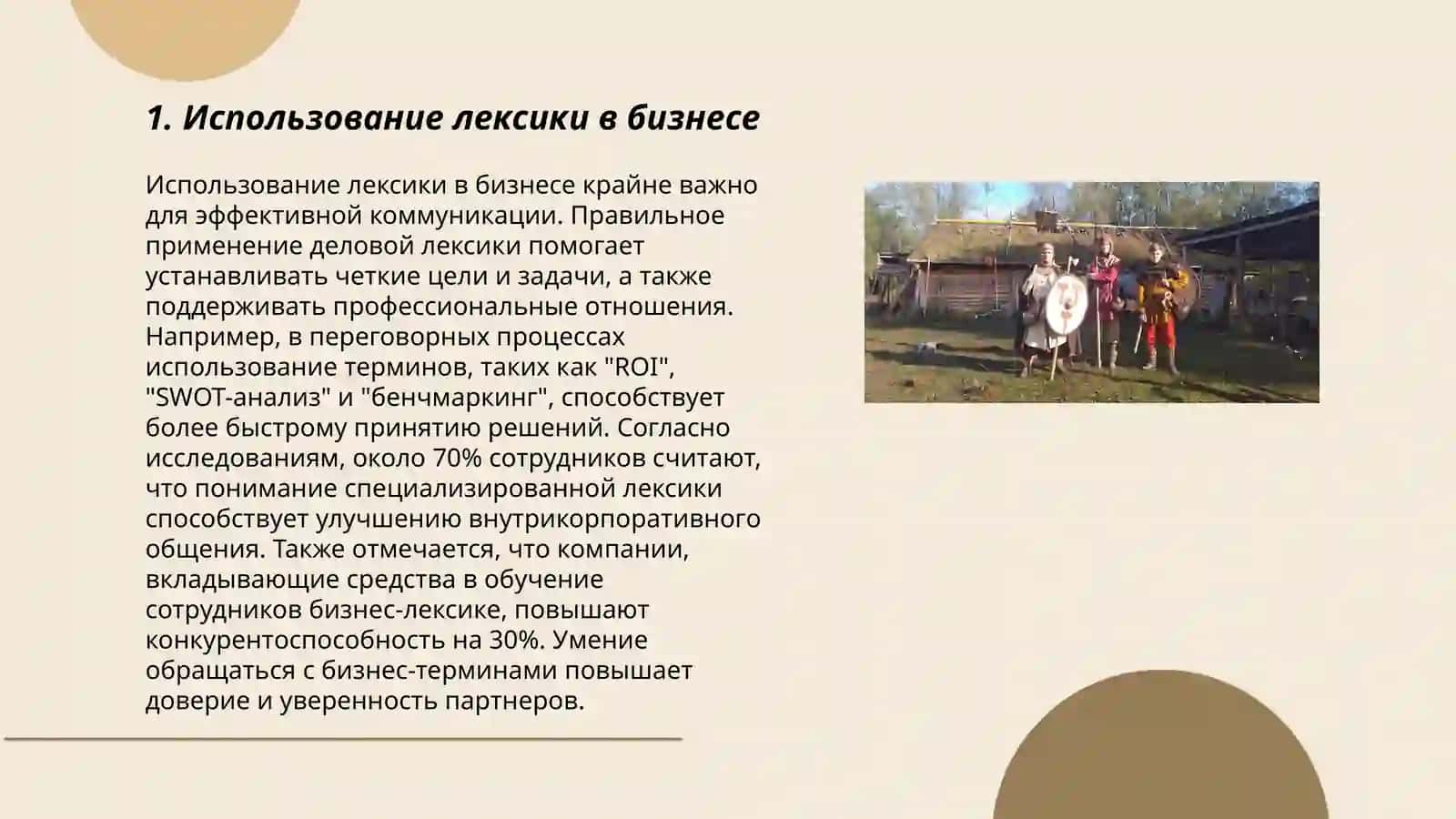 Использование конкретной лексики 3