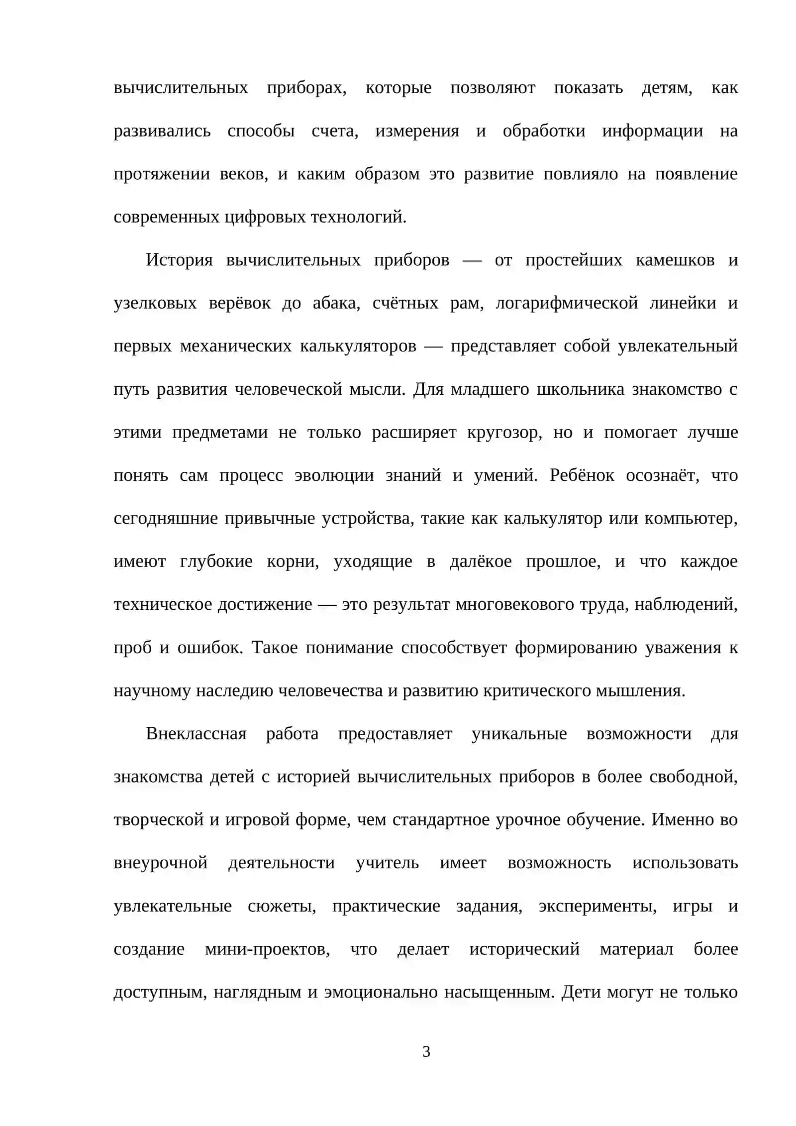 ТЕМА: ИСПОЛЬЗОВАНИЕ ИСТОРИЧЕСКИХ СВЕДЕНИЙ ПО ВЫЧИСЛИТЕЛЬНЫМ ПРИБОРАМ ПО ВНЕКЛАССНОЙ РАБОТЕ С МЛАДШИМИ ШКОЛЬНИКАМИ 3