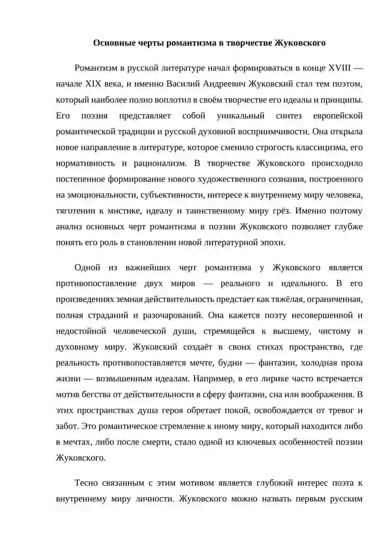 Своеобразие романтизма Жуковского 3
