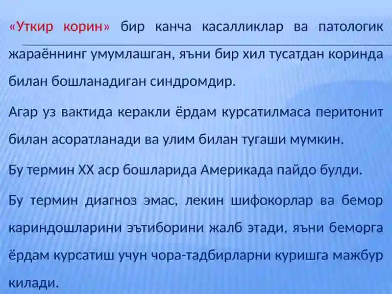 “УТКИР КОРИН”СИНДРОМИ.ЭТИОЛОГИЯСИ, ПАТОГЕНЕЗИ, КЛИНИКАСИ.ДИАГНОСТИКА ВА ЁРДАМ КУРСАТИШ 3