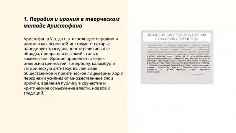 Творческий метод Аристофана 3