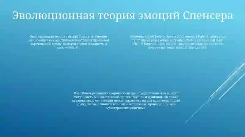 Рудиментарная Теория Эмоций Г.Спенсер,Т.Рибо 3
