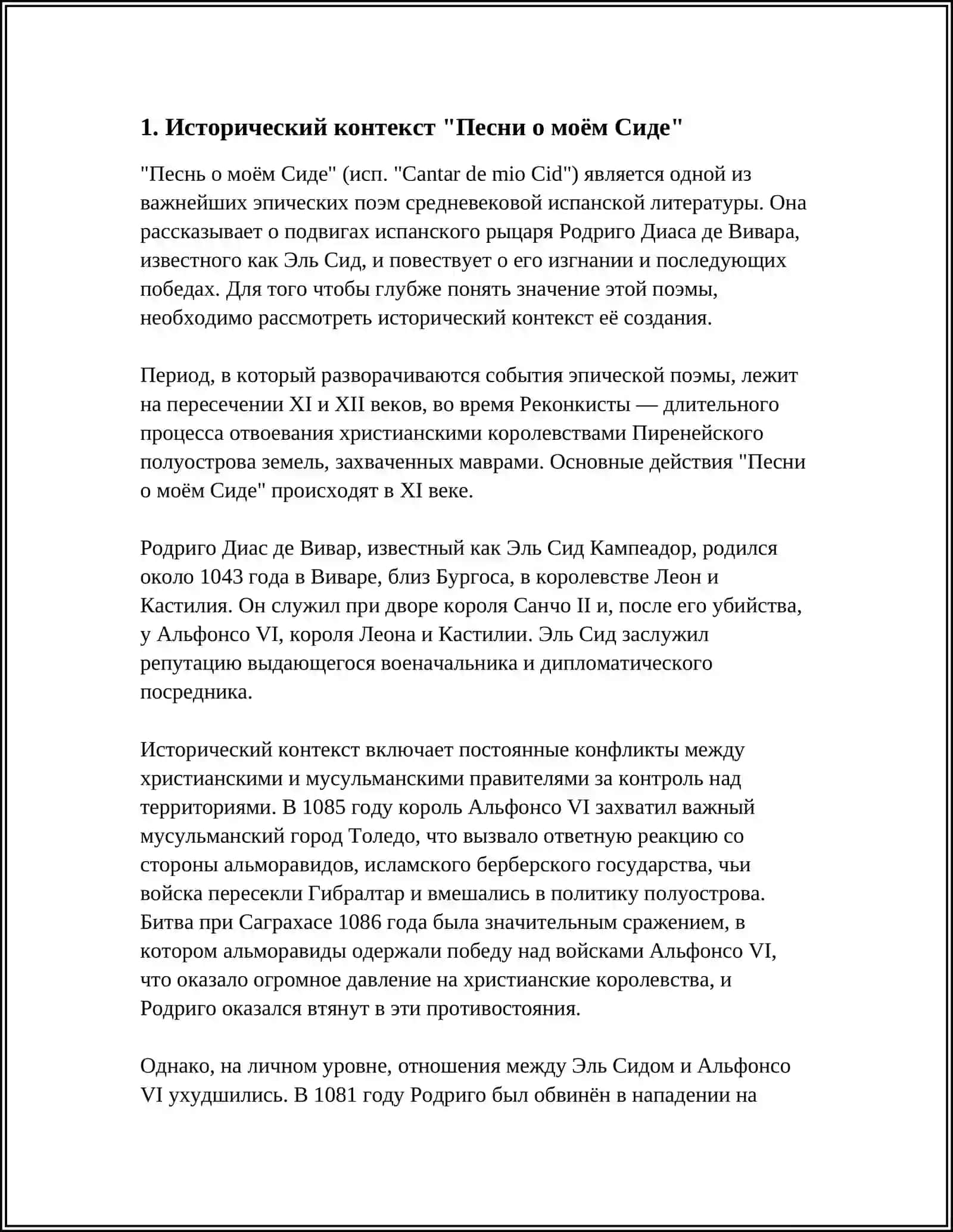 ГЕРОИЧЕСКИЙ ЭПОС "ПЕСНЬ О ИОЁМ СИДЕ" 3