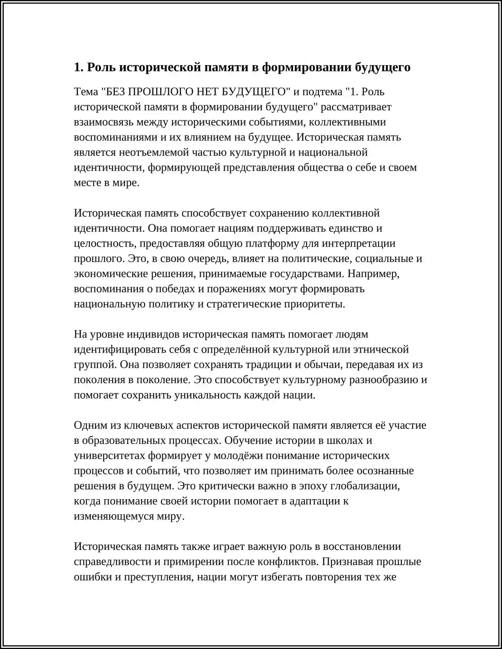 Роль исторической памяти в формировании будущего 3