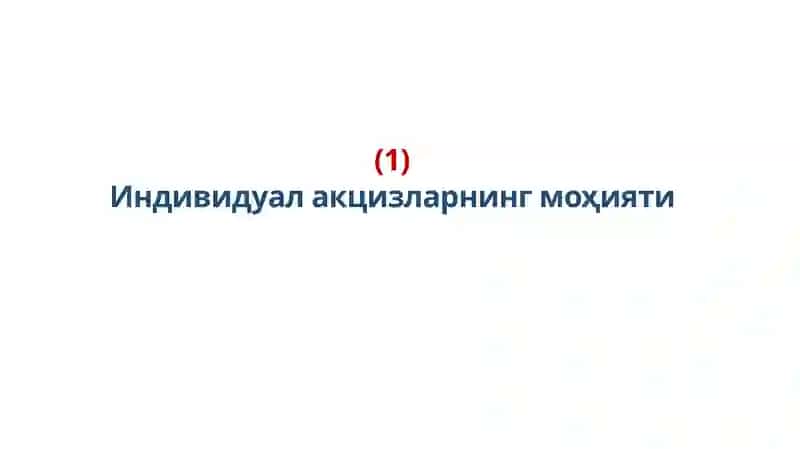 Акцизсолиғининг моҳияти ва тўловчилари 3