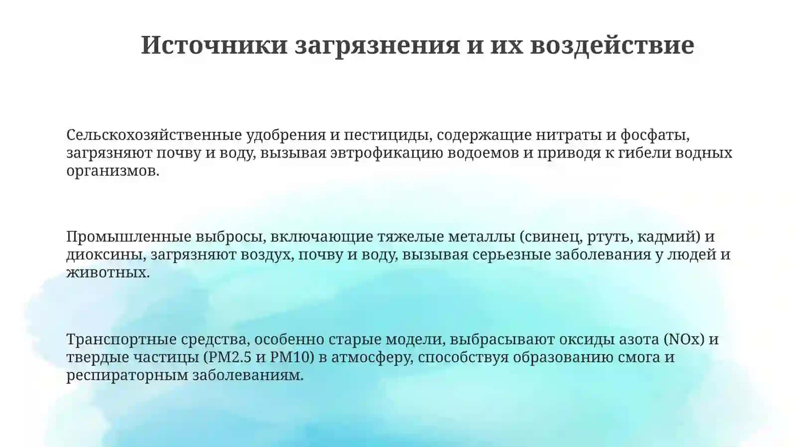 Методы контроля загрязнения окружающей среды (воздуха, воды и почвы) 3