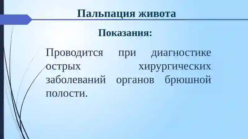 Пальпация живота 3
