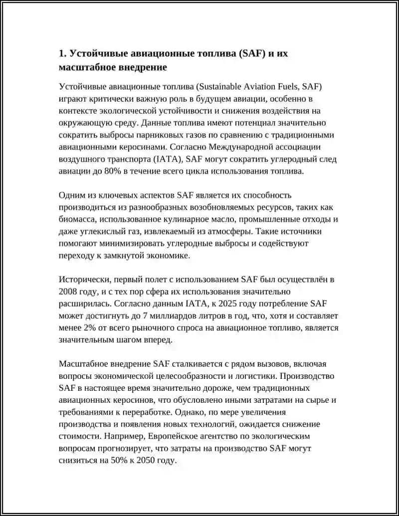Устойчивые авиационные топлива (SAF) 3