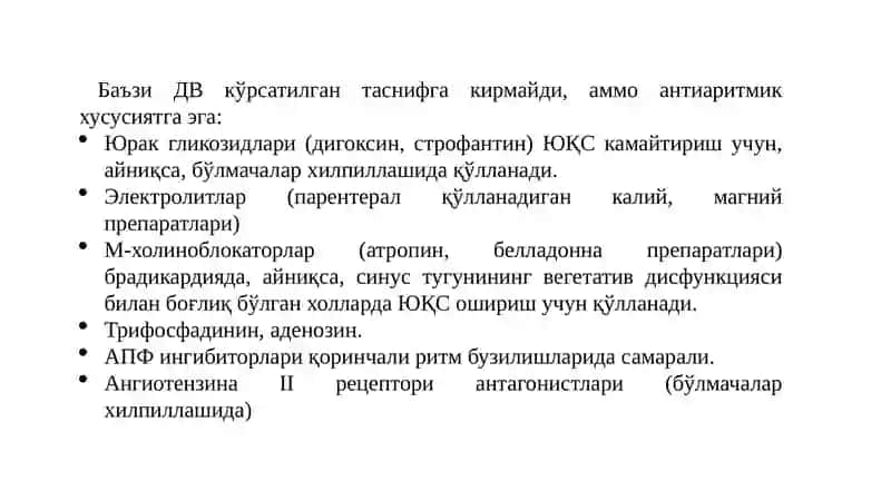 Антиаритмик дори воситалар 3