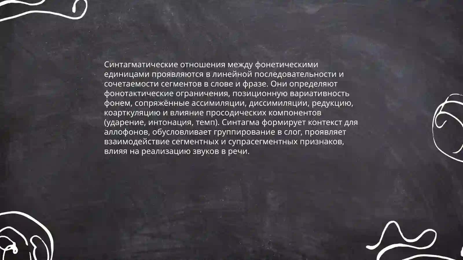 Понятие о синтагматике и парадигматике фонетический единиц 3