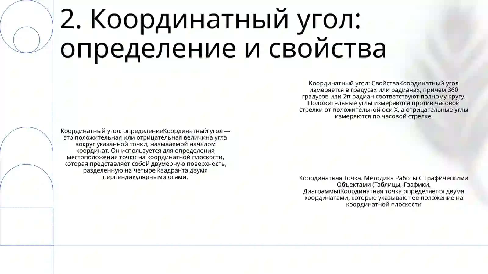Координатный Угол. Координатная Точка. Методика Работы С Графическими Объектами (Таблицы, Графики, Диаграммы) 3