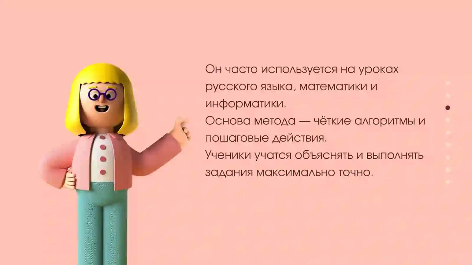 Метод обучения «Робот» 3
