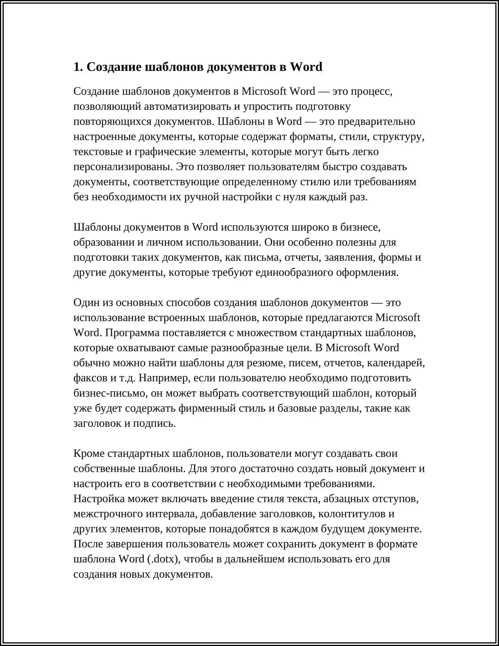 Создание шаблонов документов в Word 3