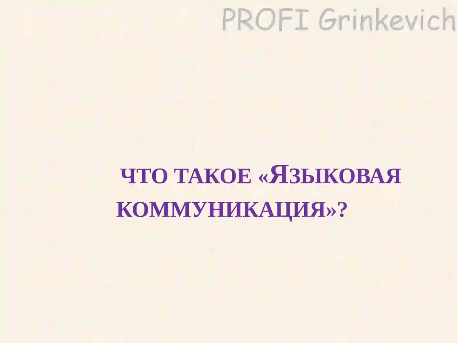 Лекция третья.Тема: Язык и культура 3