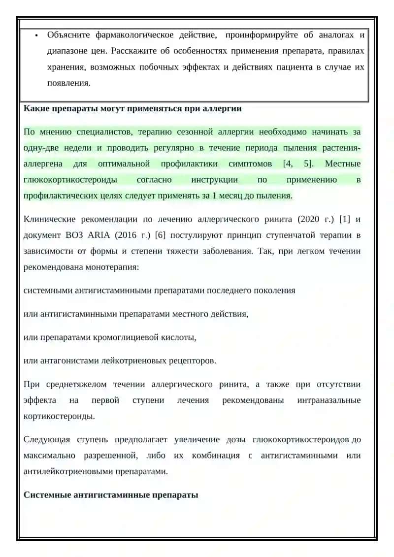 Безрецептурные препараты для лечения симптомов аллергии 3