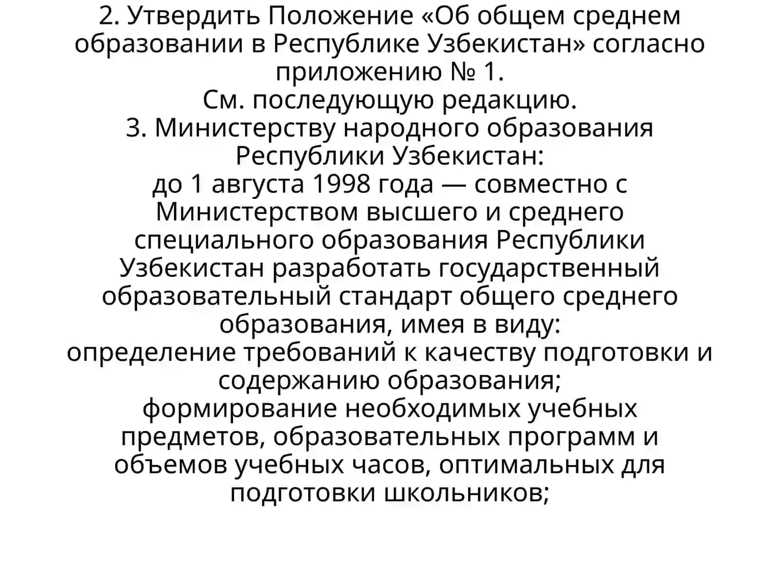 ОБ ОРГАНИЗАЦИИ ОБЩЕГО СРЕДНЕГО ОБРАЗОВАНИЯ В РЕСПУБЛИКЕ УЗБЕКИСТАН 3