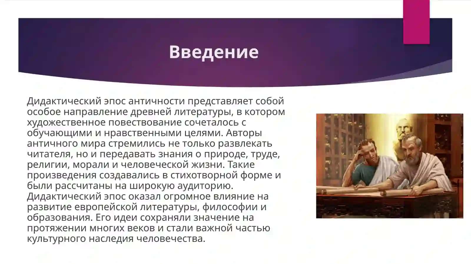 Дидактический эпос античности 3