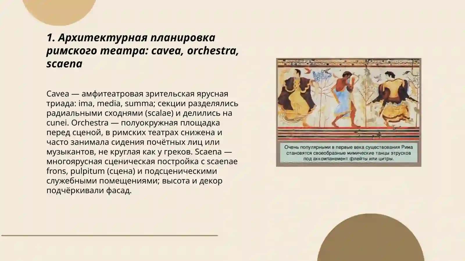 Устройство римского театра. Традиции римиской трагедии 3