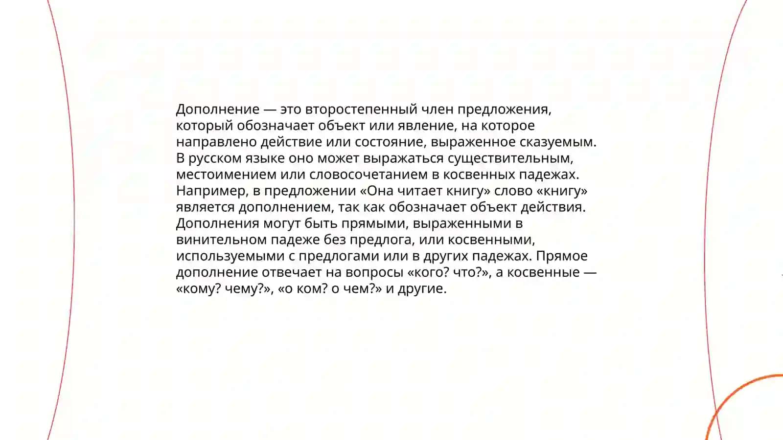 Дополнение. Виды дополнений и их значения. Дополнение прямое и косвенное. Способы выражения дополнений 3