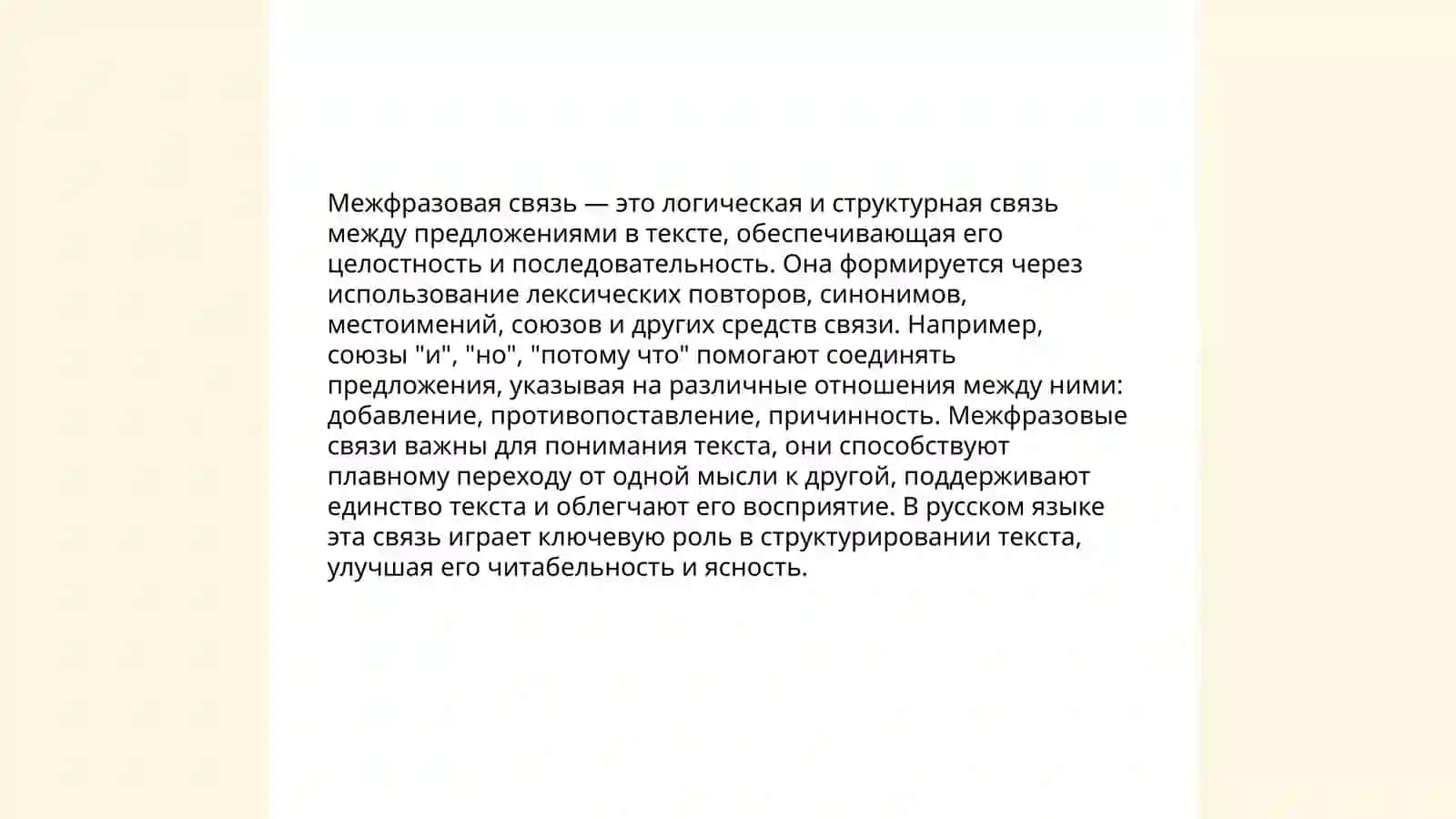Понятие о межфразовой связи в лингвистике текта 3