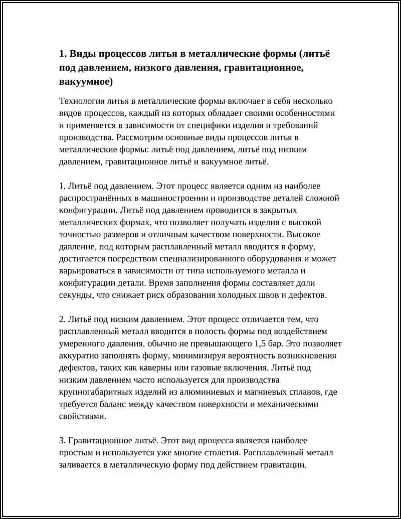 ТЕХНОЛОГИЯ ЛИТЬЯ В МЕТАЛЛИЧЕСКИЕ ФОРМЫ 3