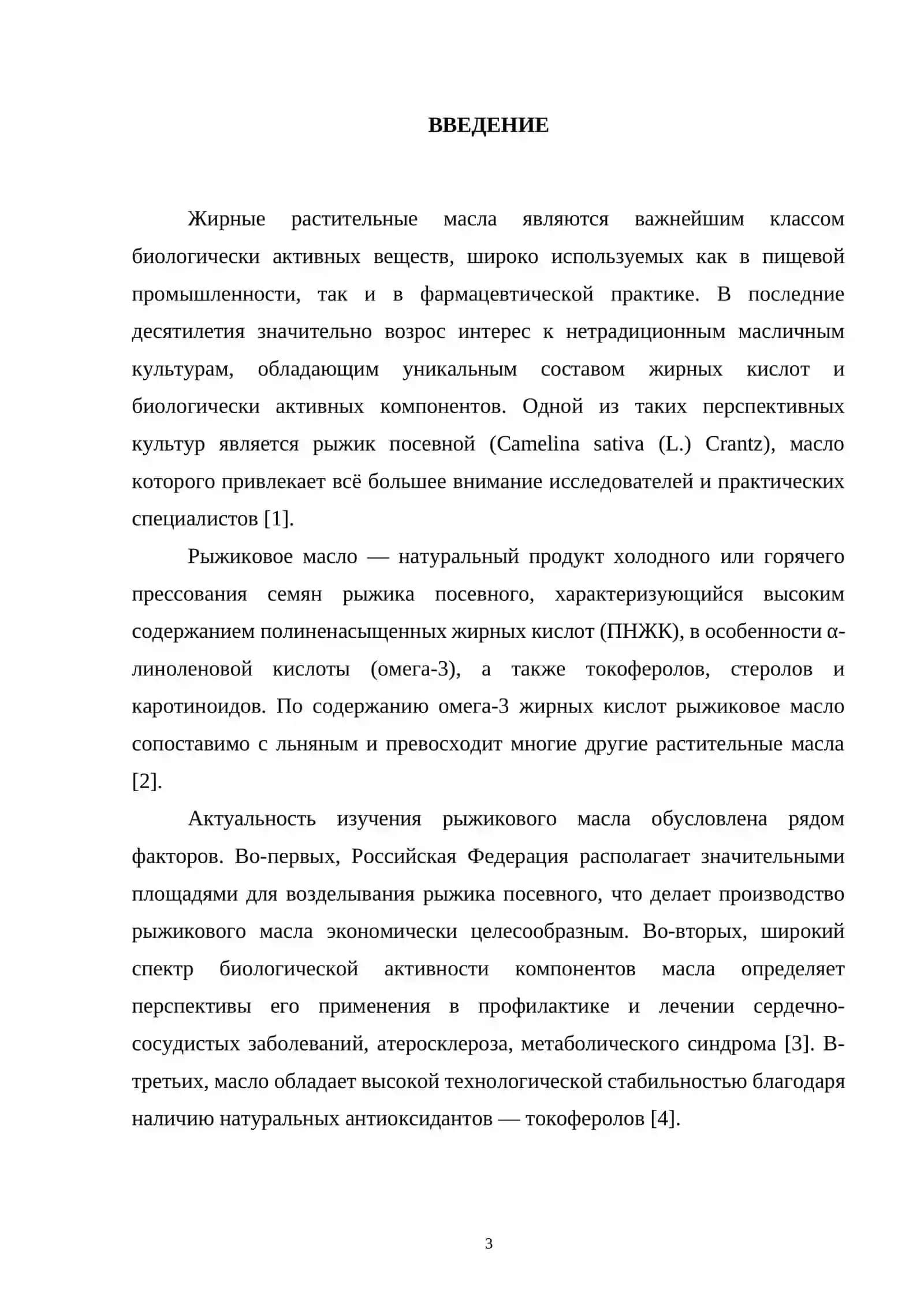 Рыжиковое жирное масло. Экстракция, методы качественного и количественного анализа. Стандартизация сырья. Особенности медицинского применения сырья и готовых лекарственных препаратов. 3