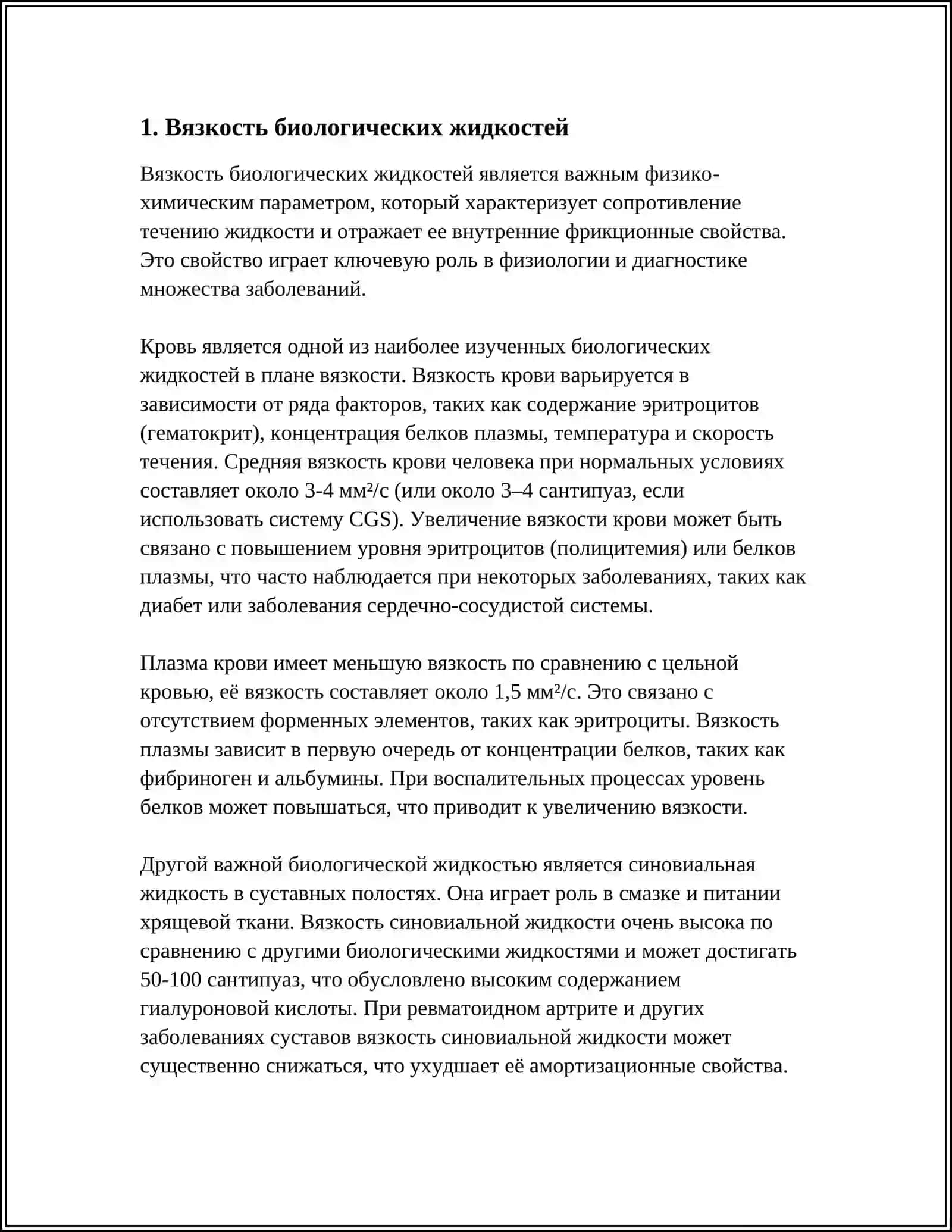 МЕХАНИЧЕСКИЕ СВОЙСТВА БИОЛОГИЧЕСКИХ ТКАНЕЙ И ВЕЩЕСТВ 3