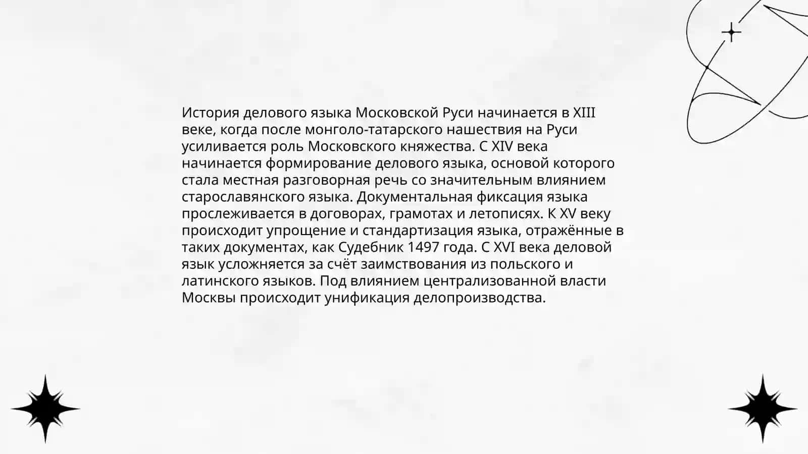Деловой язык "Московской Руси. Разговорный язык Москвы как его основа 3