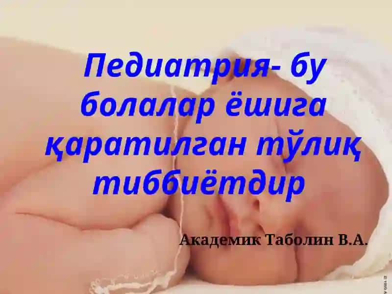 Педиатриянинг ривожланиш тарихи 3