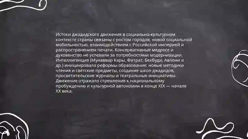 Роль джадидов - просветителей в социально-духовной жизни страны 3