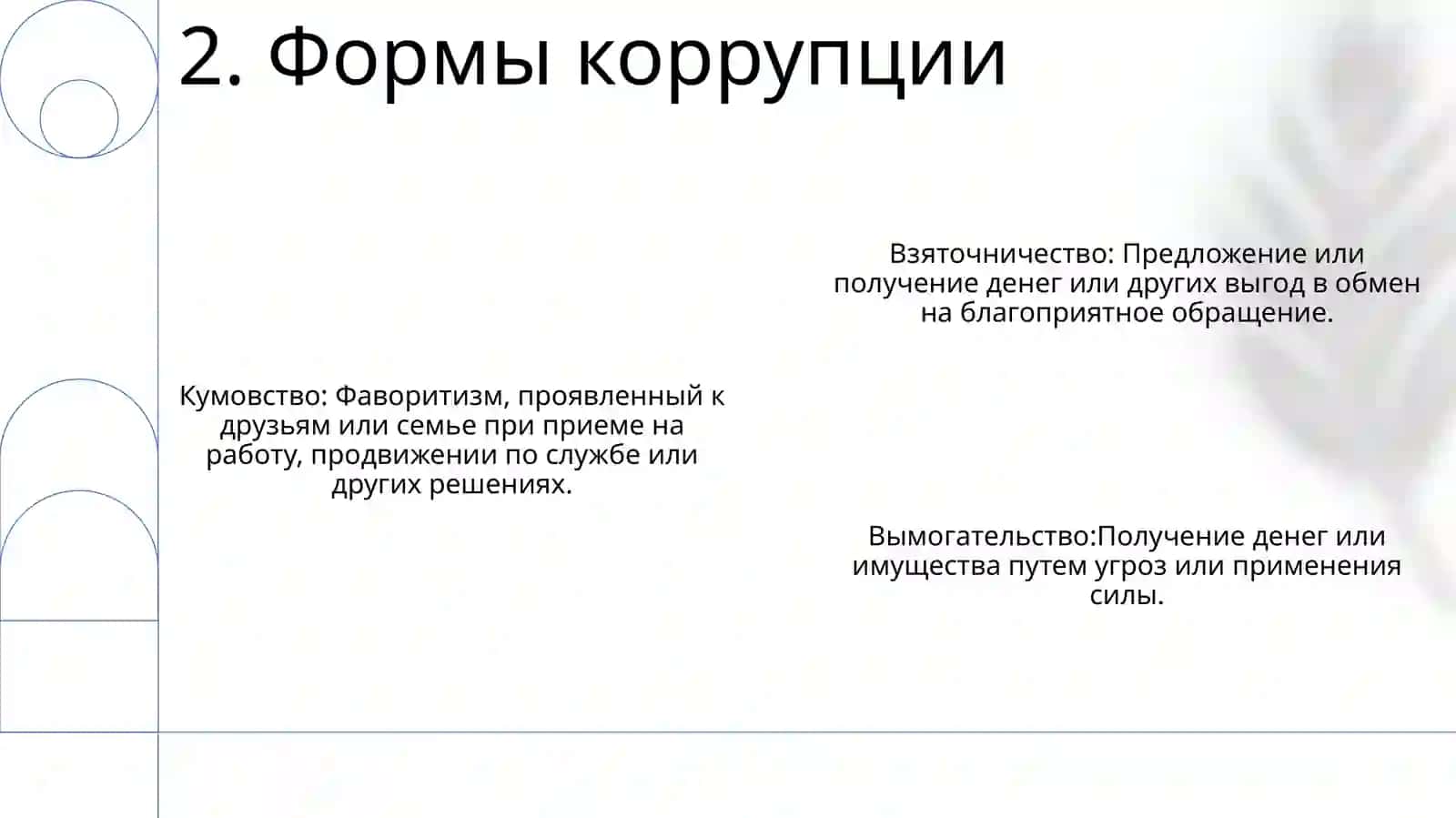 Коррупция 3