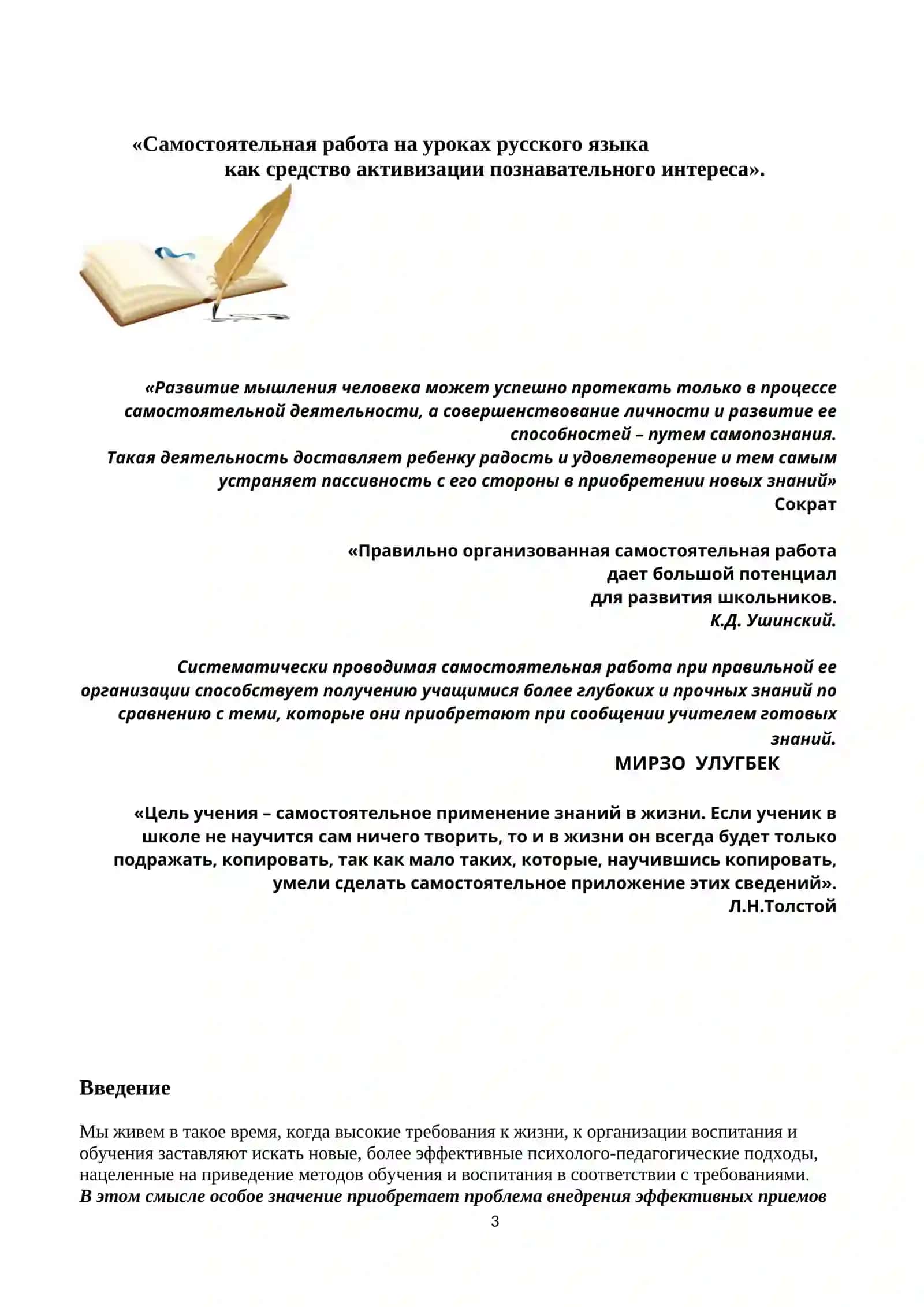 Формы и методы организации самостоятельной работы на уроках русского языка в классах с нерусским языком обучения общеобразовательных школ 3
