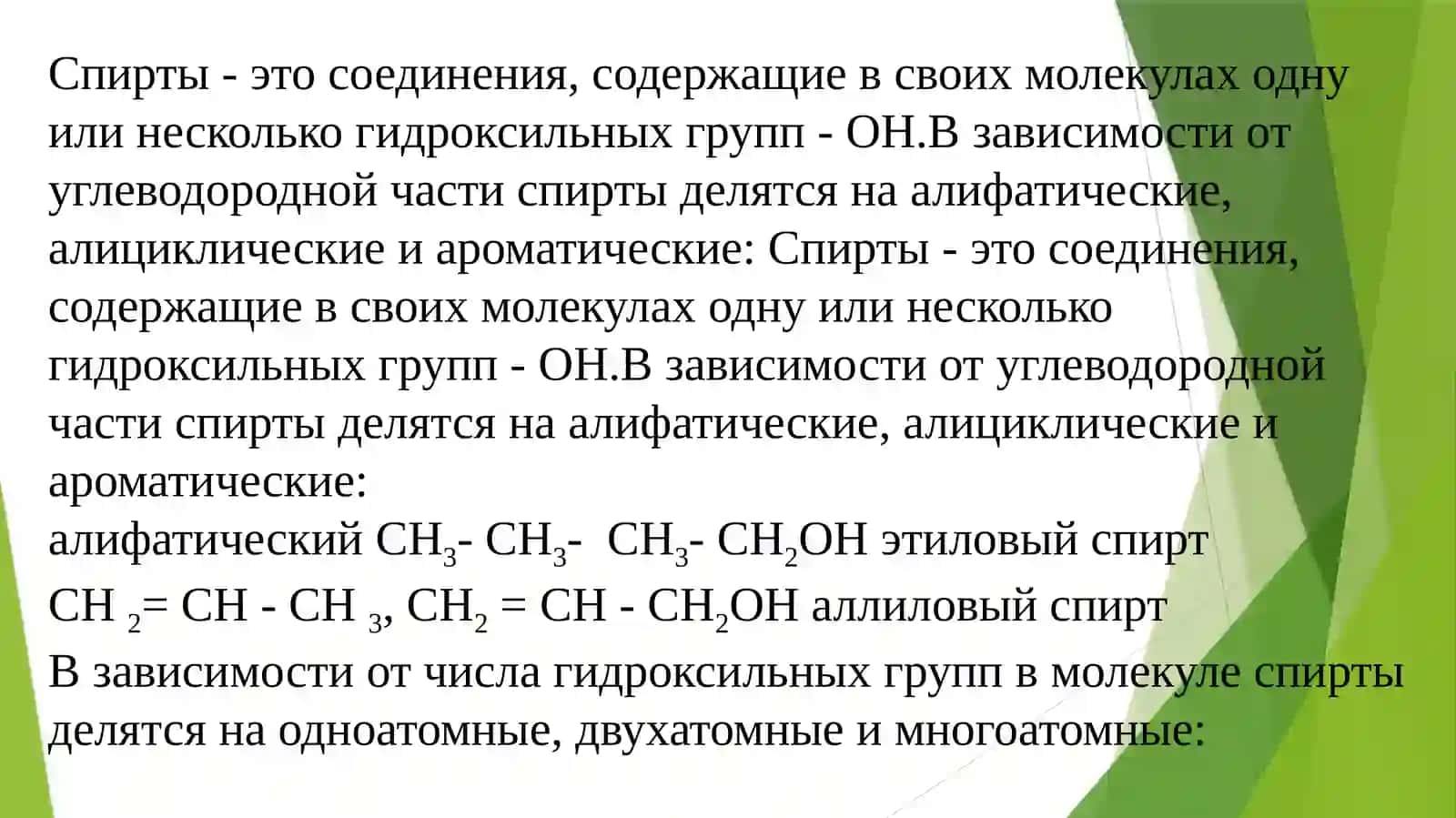Спирти 3