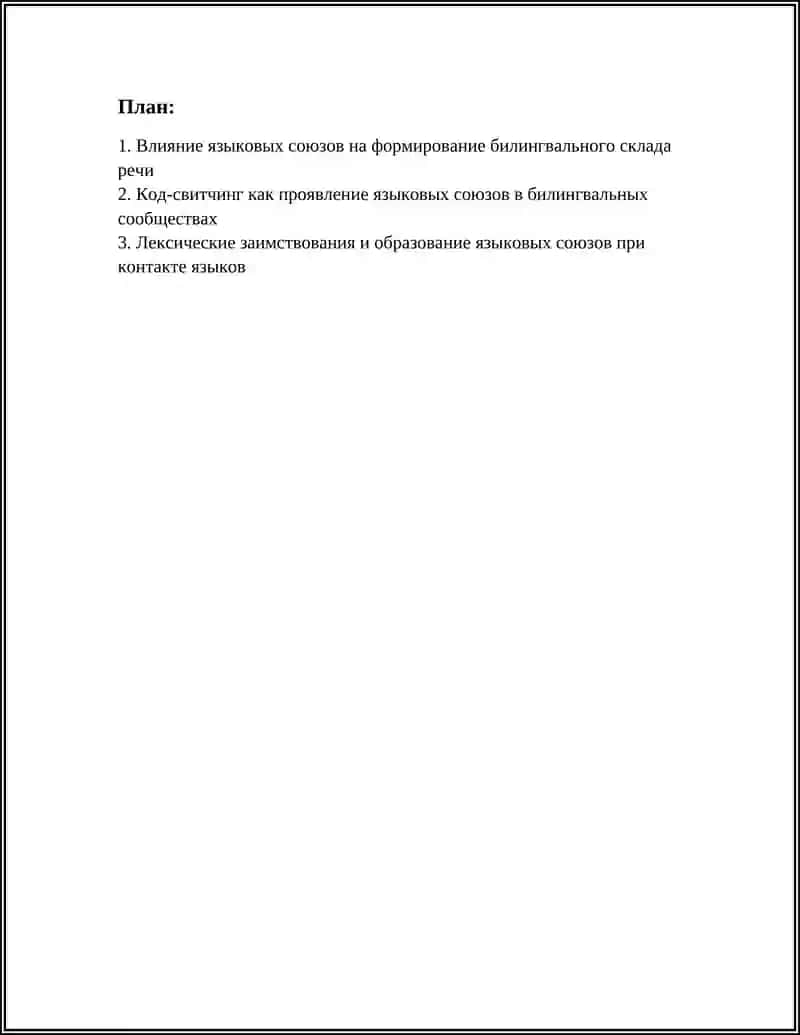 ВЗАИМОДЕЙСТВИЕ ЯЗЫКОВ БИЛИНГВИЗМ "ЯЗЫКОВЫЕ СОЮЗЫ" 3