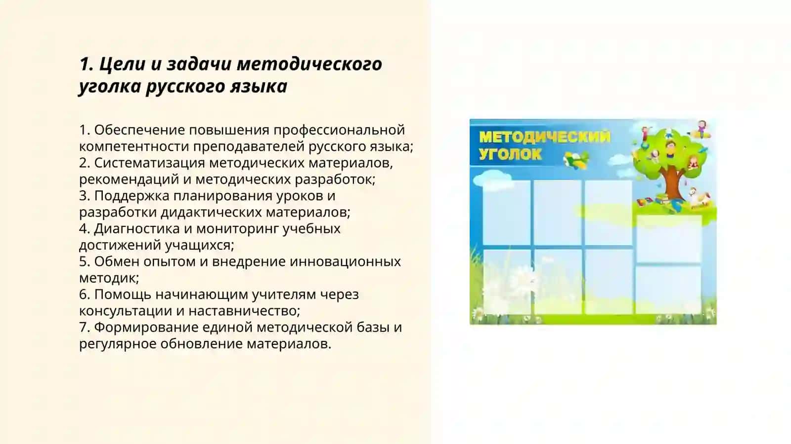 Методика организации методического уголка русского языка 3